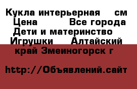 Кукла интерьерная 40 см › Цена ­ 400 - Все города Дети и материнство » Игрушки   . Алтайский край,Змеиногорск г.